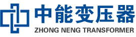 永定油浸式变压器,永定变压器生产厂家_永定中能变压器厂家欢迎您